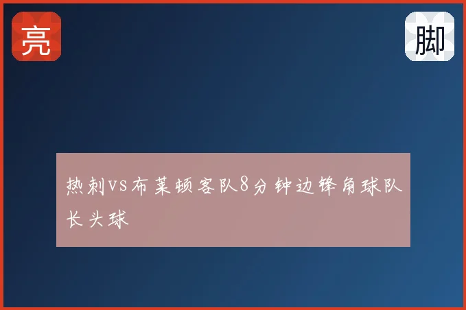 热刺vs布莱顿客队8分钟边锋角球队长头球