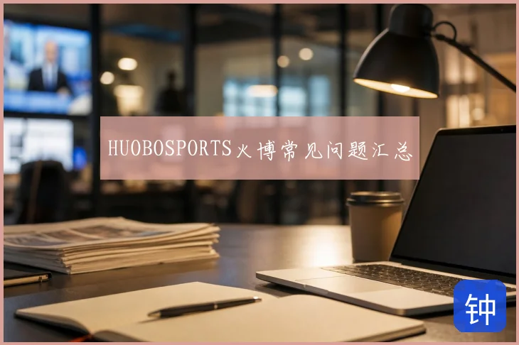 HUOBOSPORTS火博常见问题汇总