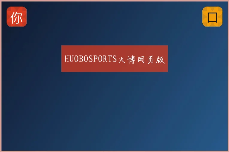 HUOBOSPORTS火博网页版