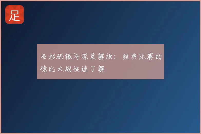 洛杉矶银河深度解读:经典比赛的德比大战快速了解