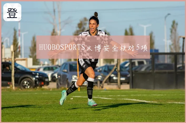 HUOBOSPORTS火博安全核对5项