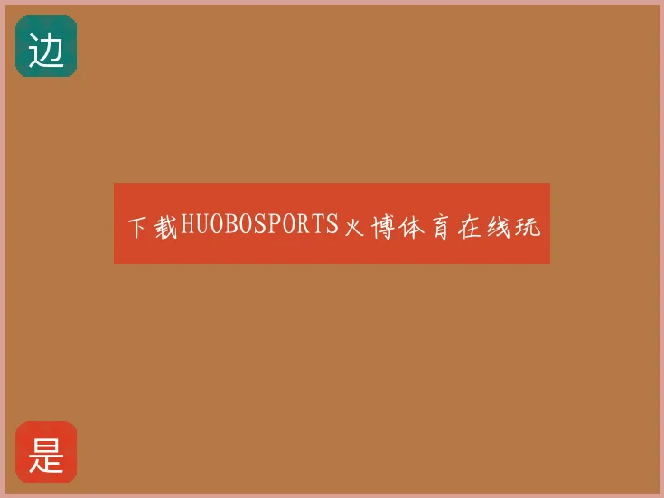 下载HUOBOSPORTS火博体育在线玩