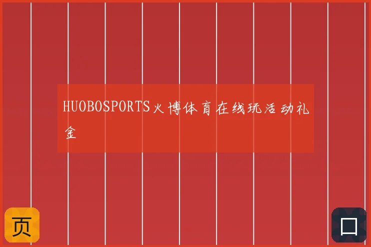 HUOBOSPORTS火博体育在线玩活动礼金