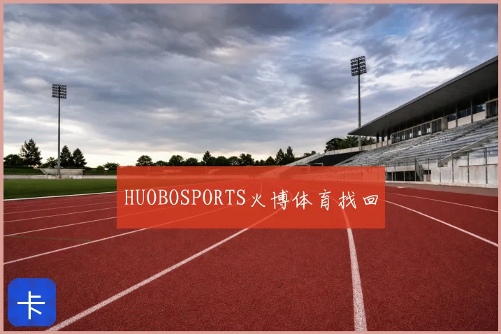 HUOBOSPORTS火博体育找回
